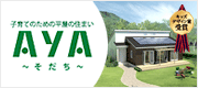 子育てのための平屋の住まい AYA～そだち～