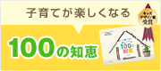 子育てが楽しくなる100の知恵