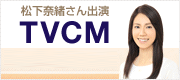 松下奈緒さん出演 TVCM メイキング映像公開中！