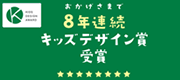 キッズデザイン賞4年連続受賞 2011年キッズデザイン賞にて3項目で受賞！