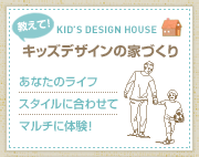 教えてキッズデザインの家づくり