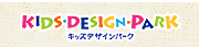 KIDS DESIGN PARK キッズデザインパーク