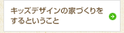 キッズデザインの家づくりをするということ
