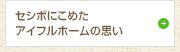 セシボにこめたアイフルホームの思い