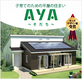 子育てのための平屋の住まい AYA～そだち～