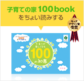 子育てが楽しくなる100の知恵