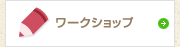 ワークショップ
