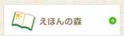 えほんの森