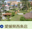 愛媛県西条店