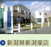 新潟県新潟東店