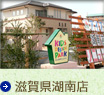 滋賀県湖南店