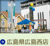 広島県広島西店