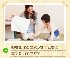 あなたはどのような子どもを育てたいですか？