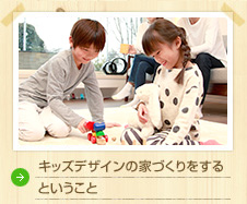 キッズデザインの家づくりをするということ