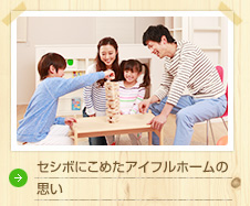 セシボにこめたアイフルホームの思い