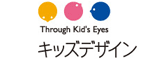 キッズデザイン