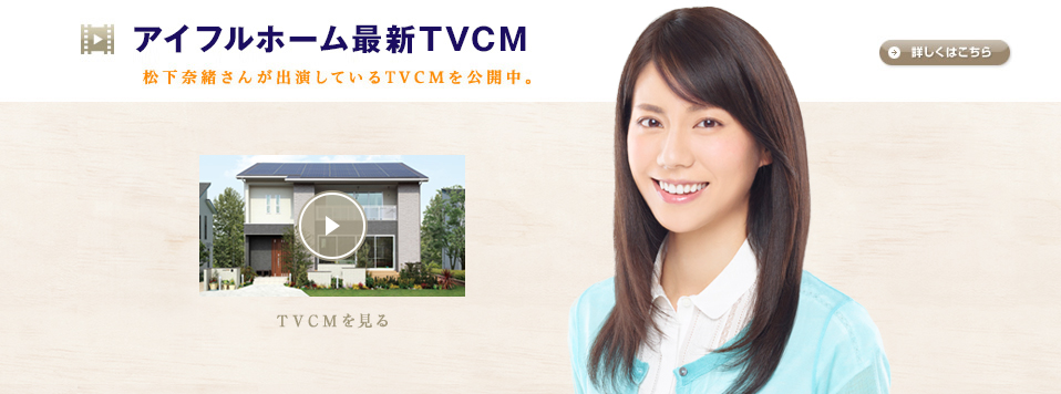 松下奈緒さん出演TVCMを見る