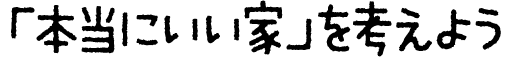 「本当にいい家」を考えよう