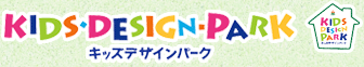 キッズデザインパーク