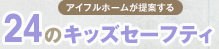 21のキッズセーフティ