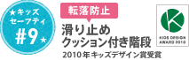 #9 滑り止めクッション付き階段