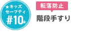 #10 階段手すり