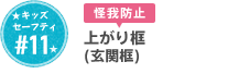 #11 上がり框(玄関框)