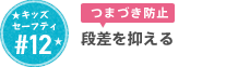 #12 段差を抑える