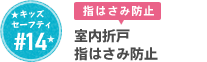 #14 室内折戸 指はさみ防止