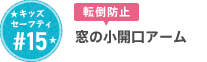 #15 窓の小開口アーム