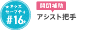 #16 アシスト把手