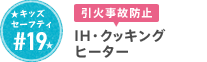 #19 IHクッキングヒーター