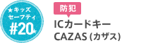 #20 ICカードキー CAZAS（カザス）