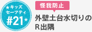 #21 外壁土台水切のR出隅