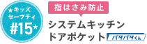 #15 システムキッチンドアポケット