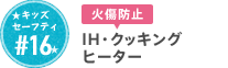 #16 IHクッキングヒーター