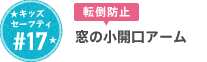 #17 窓の小開口アーム
