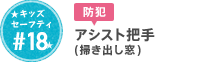 #18 アシスト把手