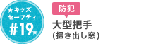 #19 大型把手