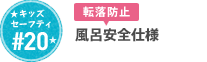 #20 風呂安全仕様