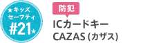 #21 ICカードキー CAZAS(カザス)