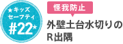 #22 外壁土台水切のR出隅
