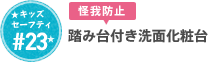 #23 踏み台付き洗面化粧台
