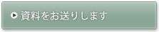 資料をお送りいたします