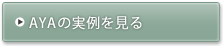 AYAの実例を見る