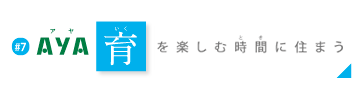 AYA 育を楽しむ時間に住まう