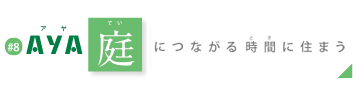 AYA 庭につながる時間に住まう
