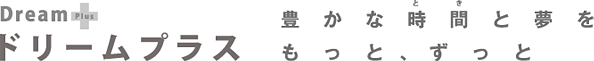 ドリームプラス