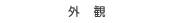 内観・間取り