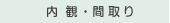内観・間取り